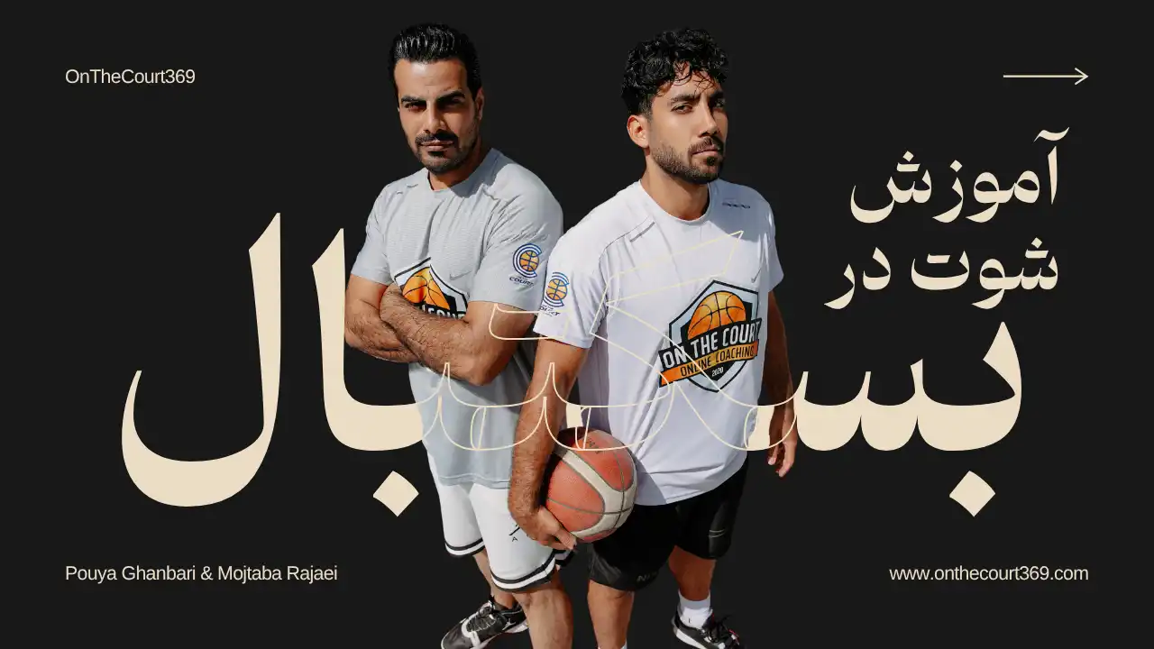 آموزش شوت در بسکتبال